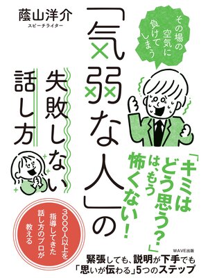 cover image of 「気弱な人」の失敗しない話し方